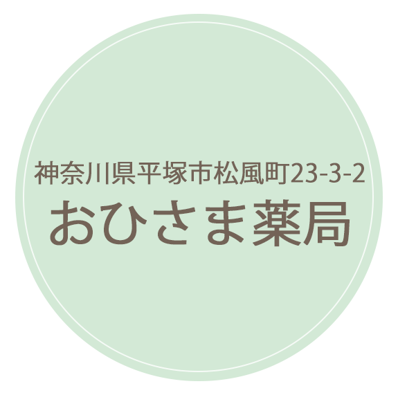 おひさま薬局,平塚駅,神奈川県平塚市松風町