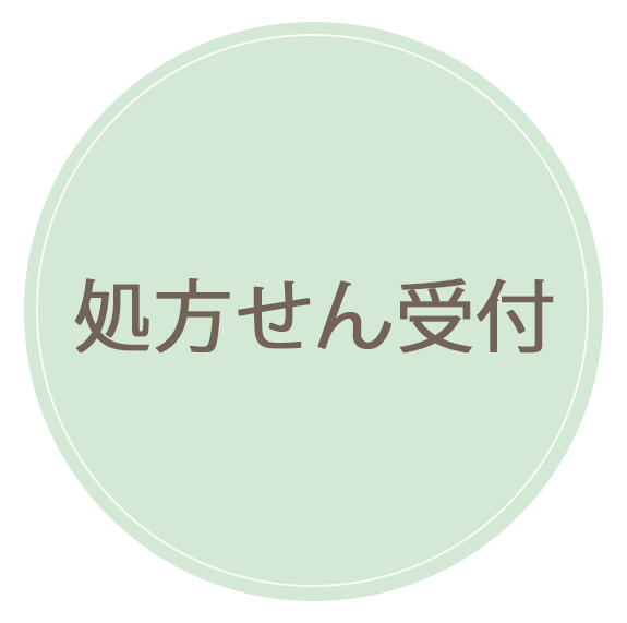 処方せん受付,おひさま薬局,平塚市松風町,広川薬局,平塚市広川