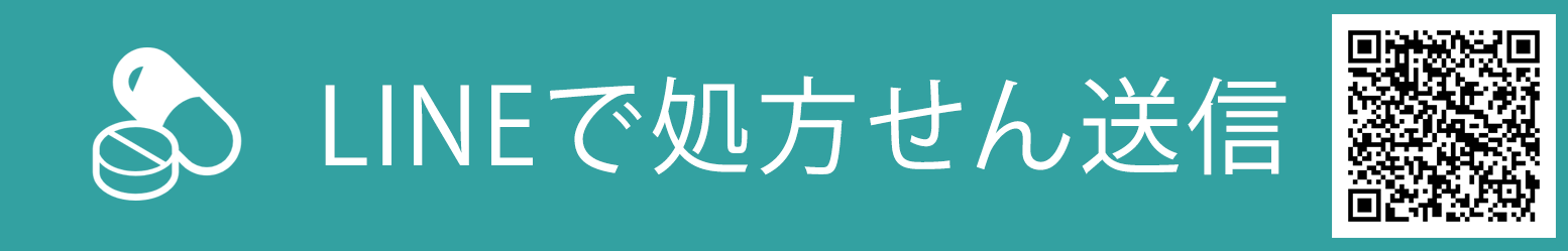 処方せん受付はこちら