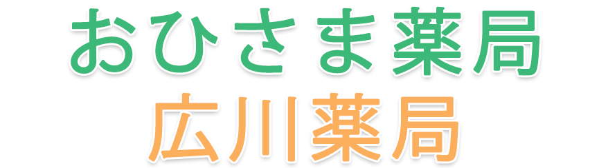 おひさま薬局・広川薬局｜株式会社RY